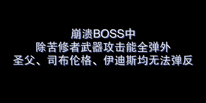 崩溃boss弹反概论——教廷篇截图