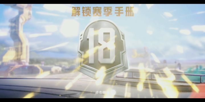 和平精英第18赛季的开始我们一起战斗吧截图