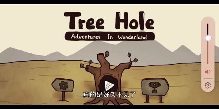 树洞奇妙之旅攻略解说截图