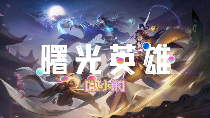 #曙光英雄靓小伟#来和乌雅一起玩,雪语星愿皮肤实战效果截图