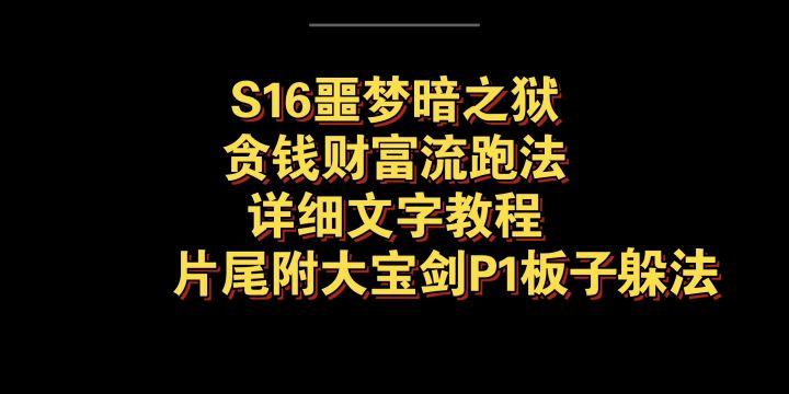 【忍3】S16噩梦暗之狱吃钱财富流跑法，稳稳爆出财富给队友最强辅助！截图
