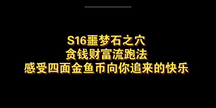 【忍3】S16噩梦石之穴贪钱财富流跑法,感受四面八方追过来的金鱼币吧截图