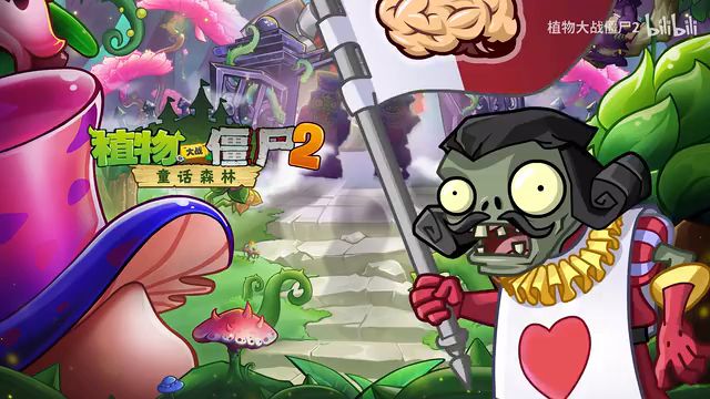 【搬运】植物大战僵尸2新世界童话森林官方背景音乐截图