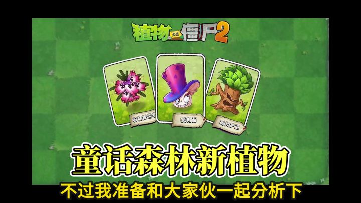 Pvz2:童话森林里的三大新植物!截图