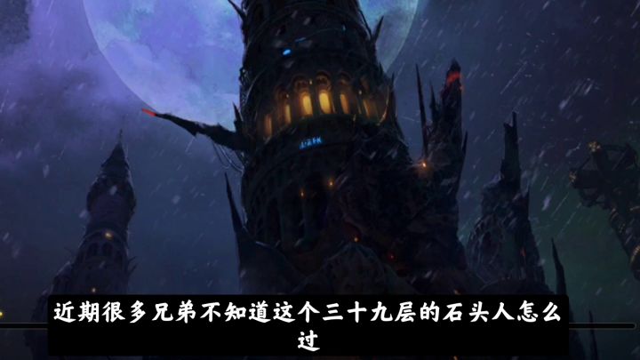 DNF手游：全职业怎么打39层石头人？阿修罗通关39示范攻略截图