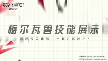 超究极体数码宝贝梅尔瓦兽登场！中毒魅惑多重异常，强化自身生命恢复！