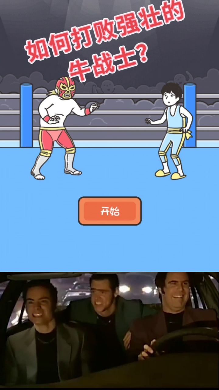 #意想不到的魔性游戏#这操作谁能想到呢截图