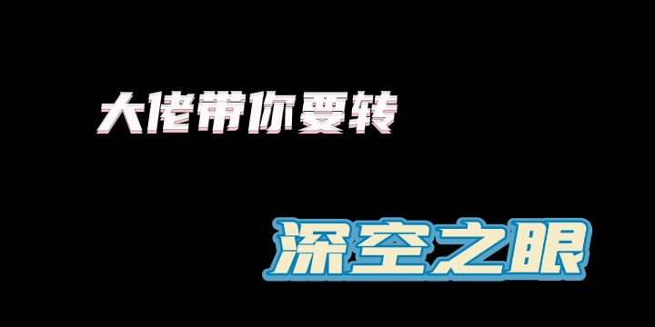 大佬带你玩转深空之眼#深空之眼#特战尖兵队截图