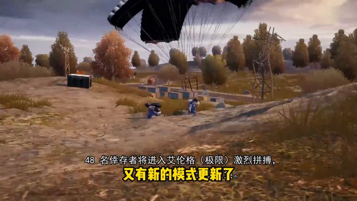 绝地求生未来之役新模式来了!极限48人,开局有武器落地还有空投截图