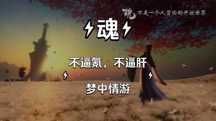 不逼肝逼氪的梦中情游——魂,他来了截图