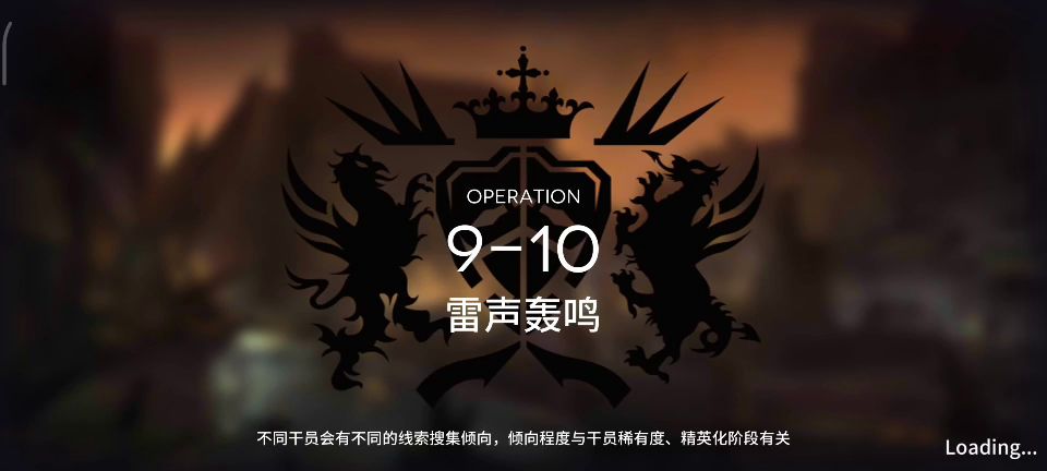 明日方舟 9-10 雷声轰鸣截图