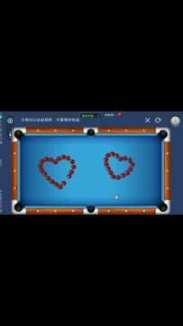 【台球帝国技巧分享26】爱心走起！