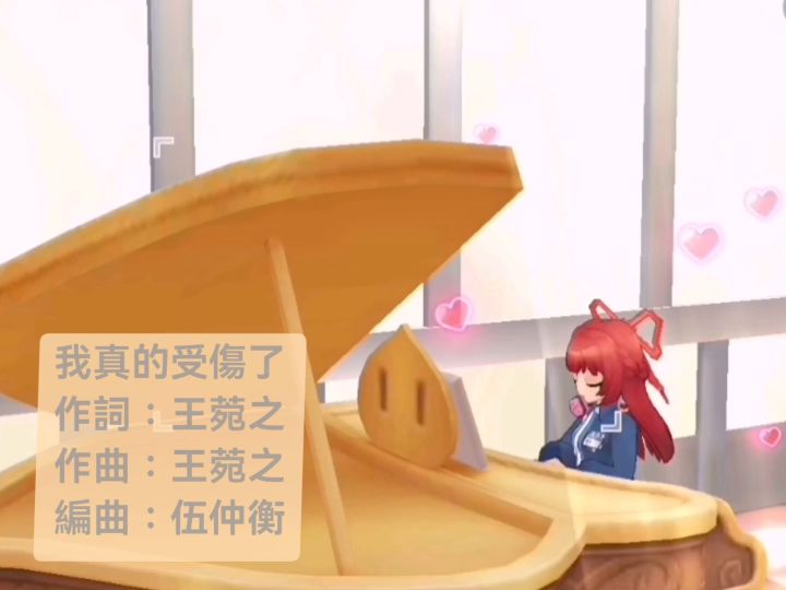 音樂分享：我真的受傷了截图
