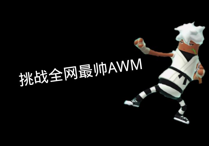 新一代AWM代言人截图