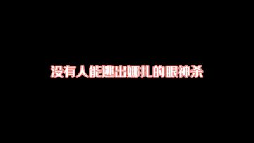 娜扎仙官的眼神杀！