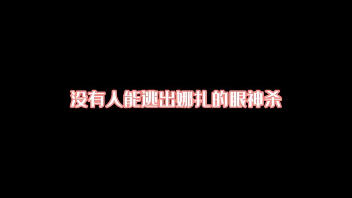 娜扎仙官的眼神杀！截图