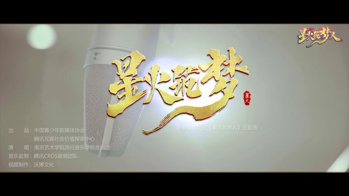 《星火筑梦》奏响:追随星火续写筑梦截图