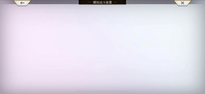 【重生挑战】+Stage1阵容分享截图