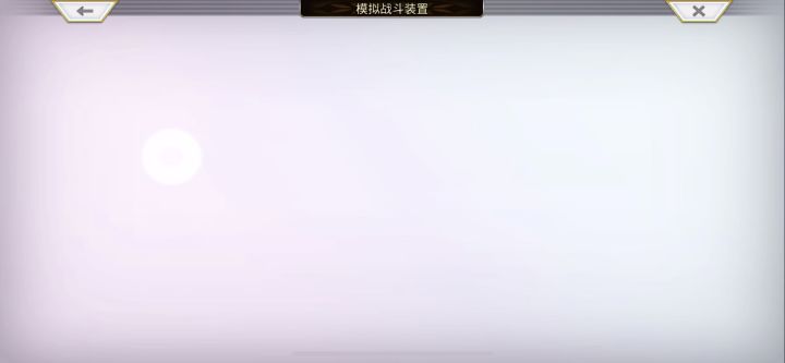 【重生挑战】+Stage1阵容分享截图