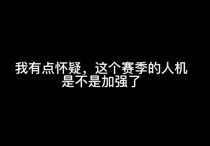 这个赛季的人机绝对加强了截图