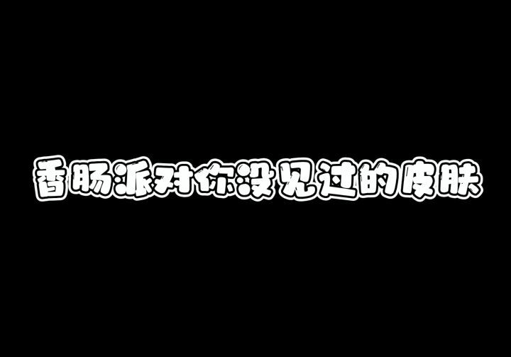 香肠派对:你没见过的皮肤截图