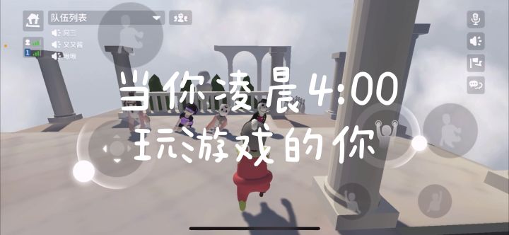 当你凌晨四点玩游戏截图