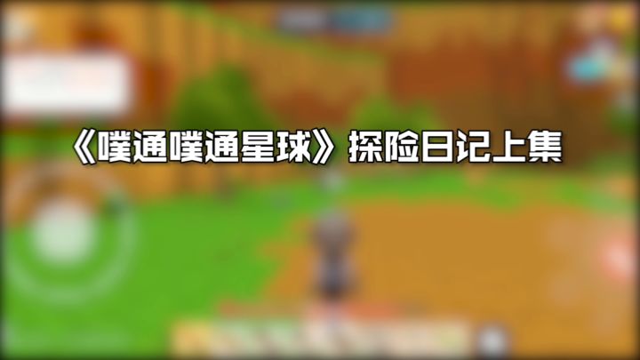 【手工星球冒险日记】噗通噗通星球冒险日记上集,全方位解析全图鉴收集,解锁你的海滨小屋#手工星球 #冒险日记 #dream截图