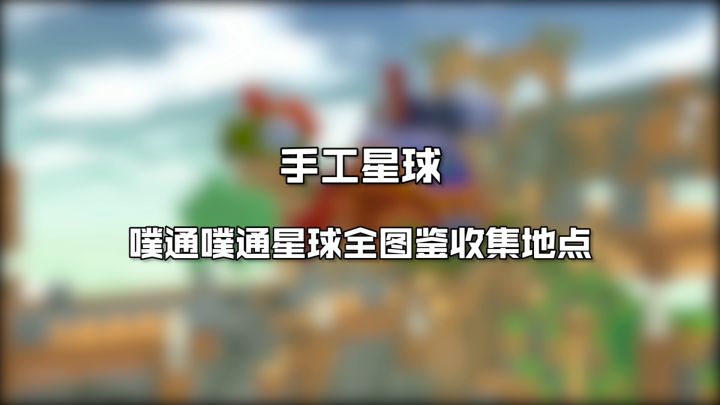 【手工星球冒险日记】噗通噗通星球冒险日记下集,全方位解析全图鉴收集,建造华丽灯塔#手工星球 #冒险日记 #minecraft截图