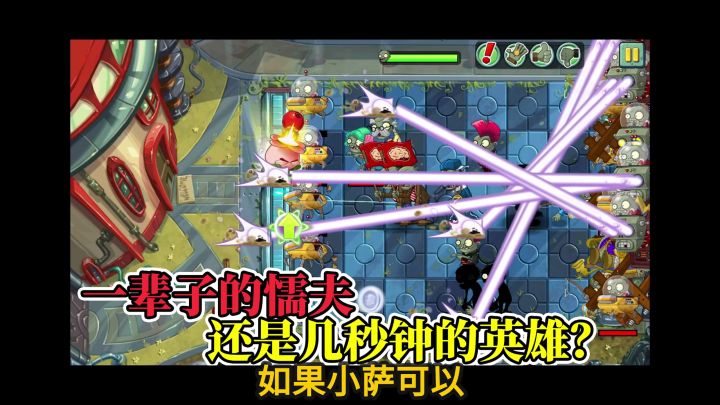 Pvz2：单枪匹马之一命速通！截图