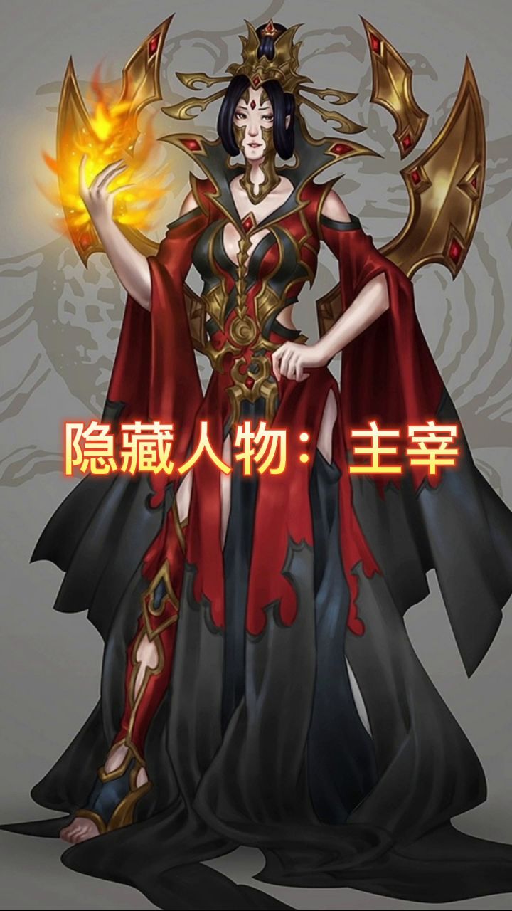 隐藏人物:主宰截图