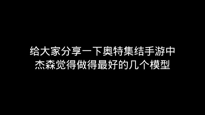 奥特曼集结手游:盘点几个,我觉得还不错的模型,泽塔是其中之一截图