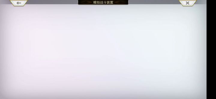 【重生挑战】+Stage4三带三挂机阵容截图