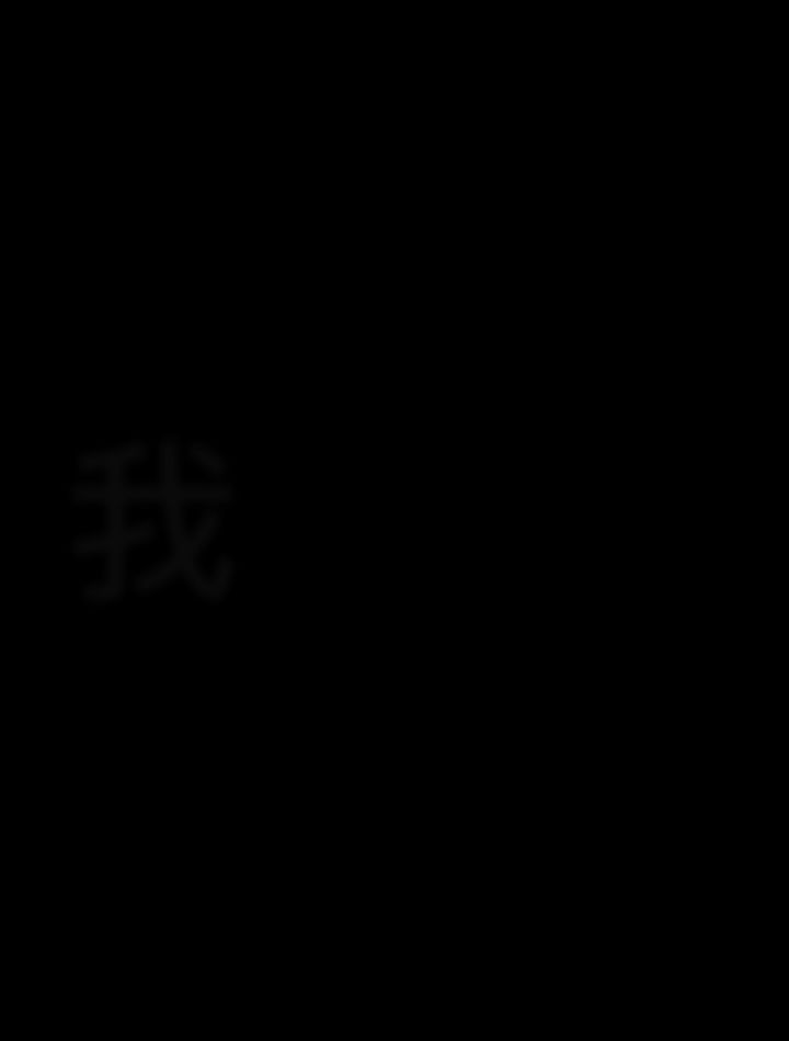 我们意念合一截图