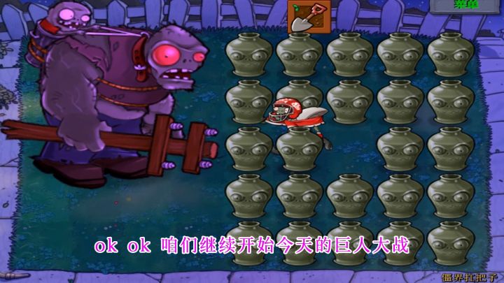 植物大战僵尸:红眼巨人:我就来开个局截图