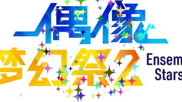 【公告】ES-LOVE篇全明星 6周年寄语♪