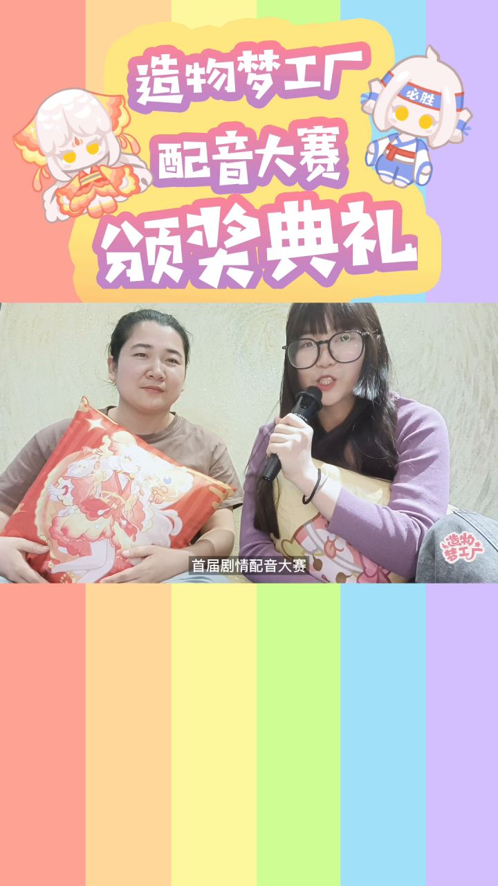 【造物梦工厂|剧情配音大赛颁奖啦🥳】截图