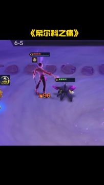 希尔科之痛