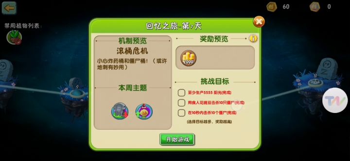 回忆之旅食人花豌豆任务完成攻略截图