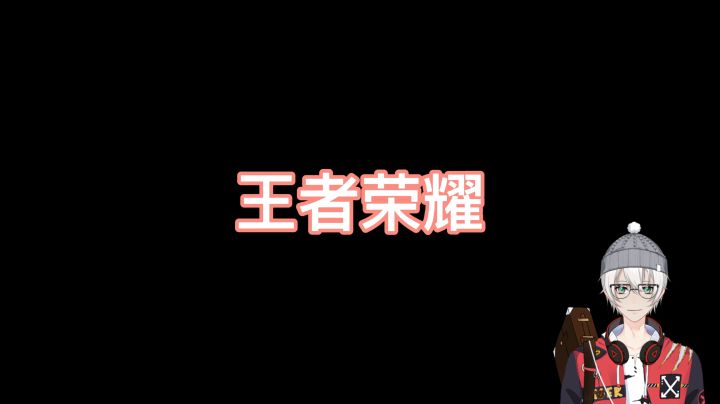 #劳动最光荣#冷心需暖笑王者荣耀集锦11截图