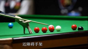 【台球帝国技巧分享27】实战击球手架