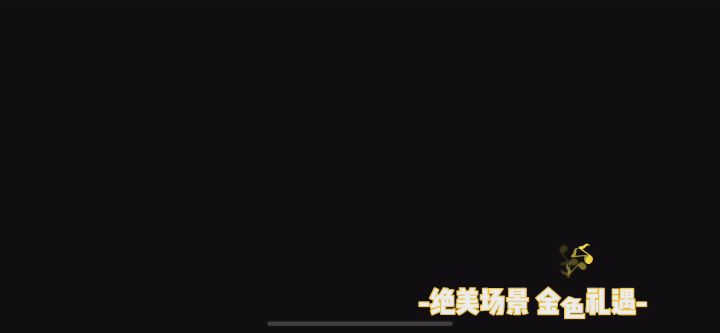 猫游入坑好时机，金色礼遇截图