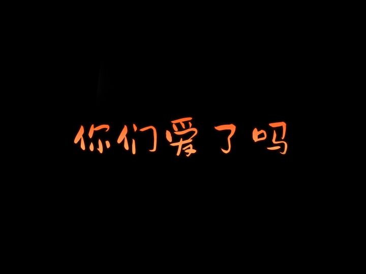 这样的队友你们爱了吗？截图
