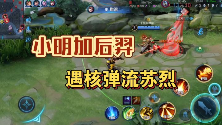 王者荣耀，后羿跟小明输出流，遇到核弹流苏烈截图