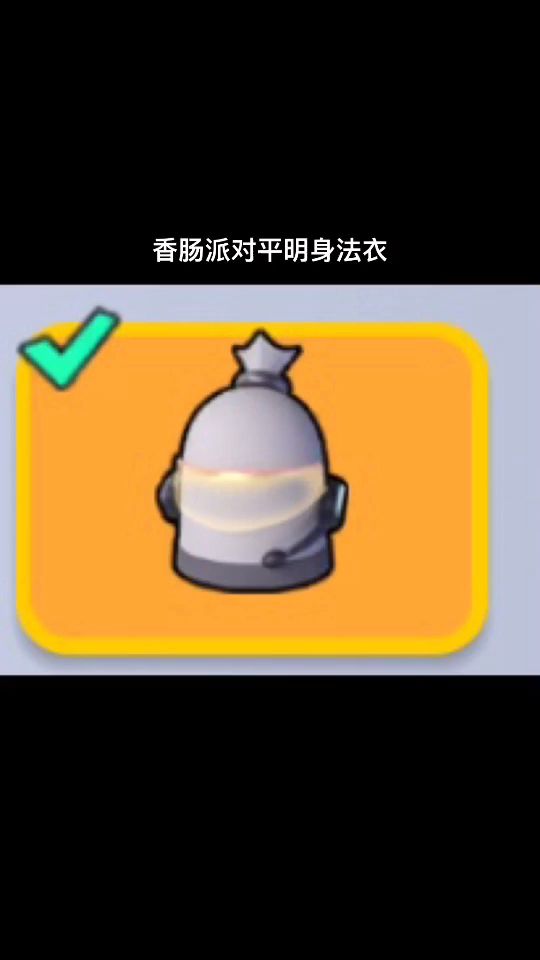香肠派对身法衣截图