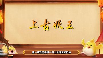 【神武4手游】新人入坑指南-妖王攻略