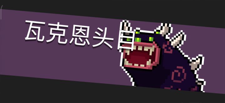 瓦克恩头目の末日截图