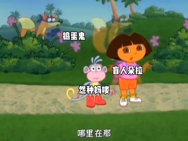 盲人朵拉和他的盲人猴截图