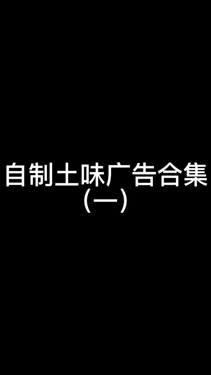 自制土味广告合集(1)截图