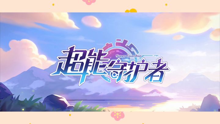 #新游观察局#超能守护者游戏初体验,画风Q萌,连招流畅,休闲娱乐的不二选择截图