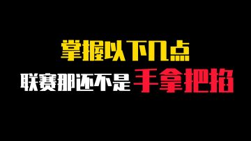 先锋联赛上分小技巧